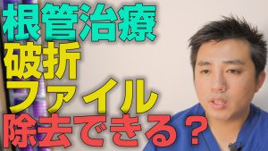 根管治療で破折ファイル除去はできるのか？【大阪市都島区の歯医者 アスヒカル歯科】